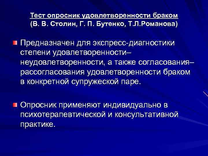 Тест опросник удовлетворенности браком (В. В. Столин, Г. П. Бутенко, Т. Л. Романова) Предназначен
