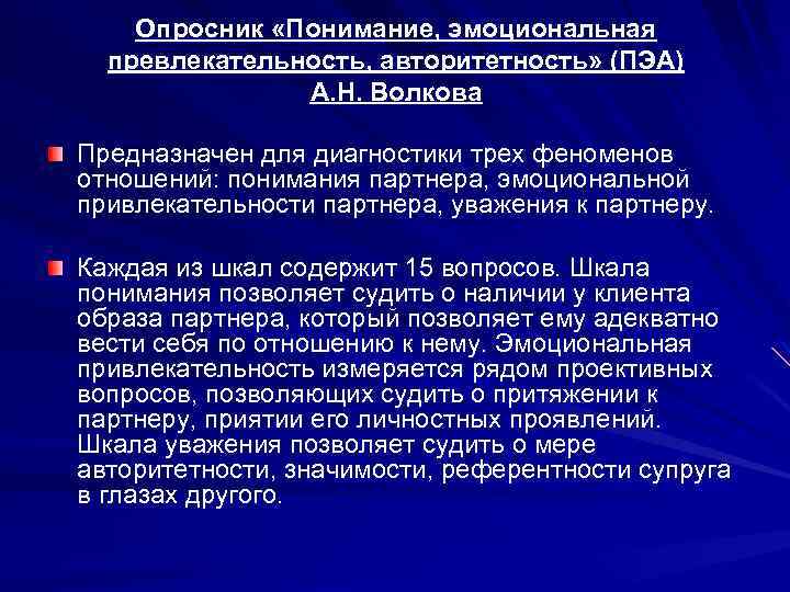 Опросник «Понимание, эмоциональная превлекательность, авторитетность» (ПЭА) А. Н. Волкова Предназначен для диагностики трех феноменов