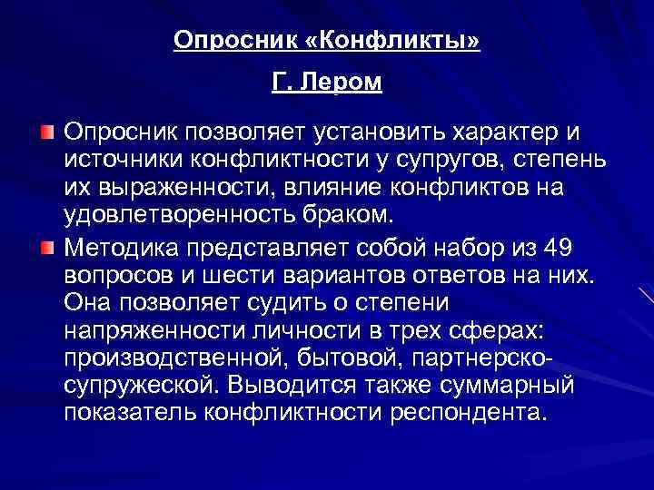 Опросник «Конфликты» Г. Лером Опросник позволяет установить характер и источники конфликтности у супругов, степень