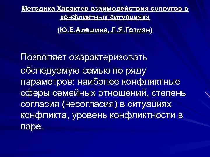 Методика Характер взаимодействия супругов в конфликтных ситуациях» (Ю. Е. Алешина, Л. Я. Гозман) Позволяет