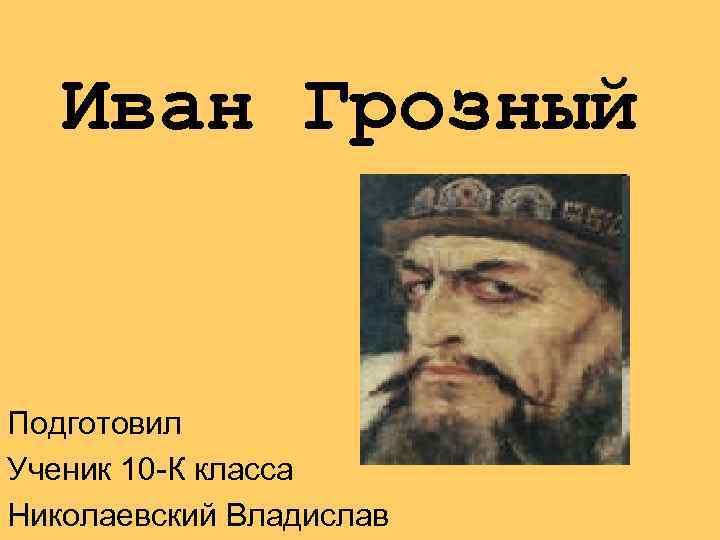 Презентация по ивану грозному 10 класс