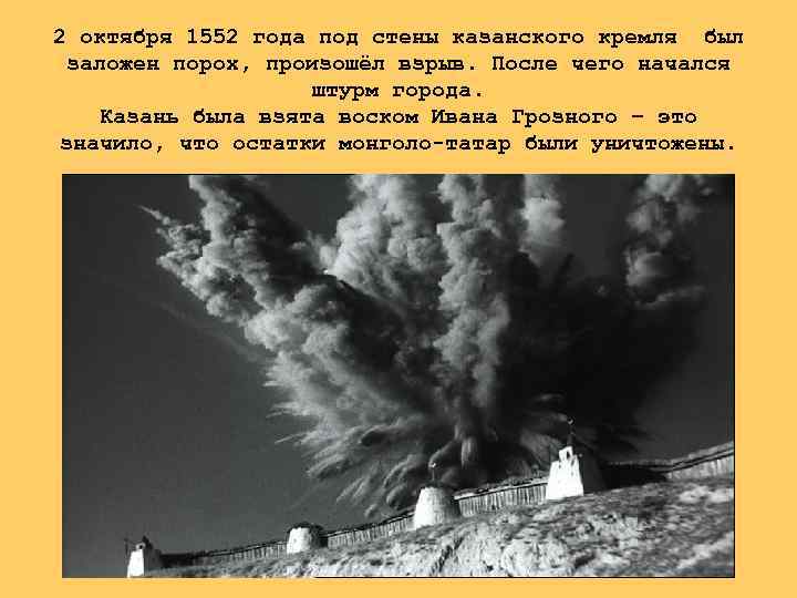 2 октября 1552 года под стены казанского кремля был заложен порох, произошёл взрыв. После