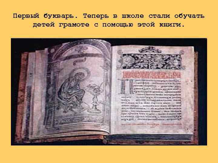 Первый букварь. Теперь в школе стали обучать детей грамоте с помощью этой книги. 