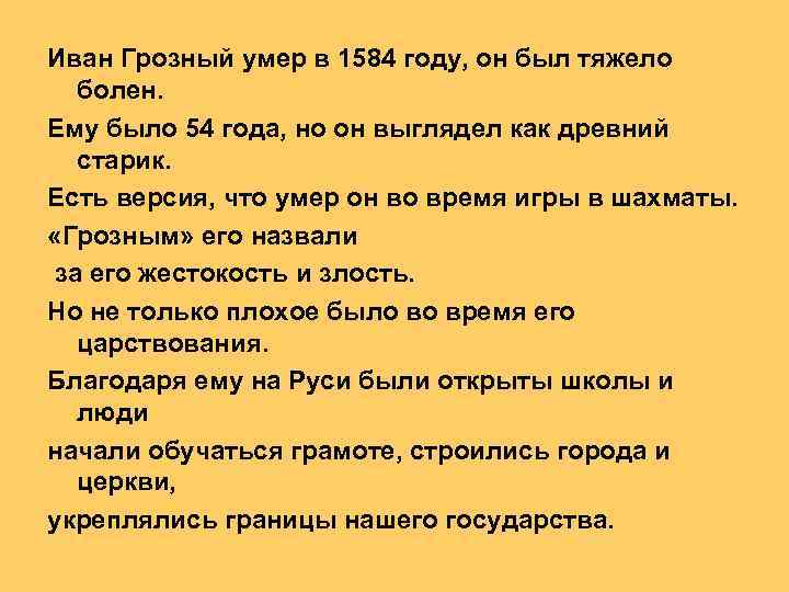 Иван Грозный умер в 1584 году, он был тяжело болен. Ему было 54 года,