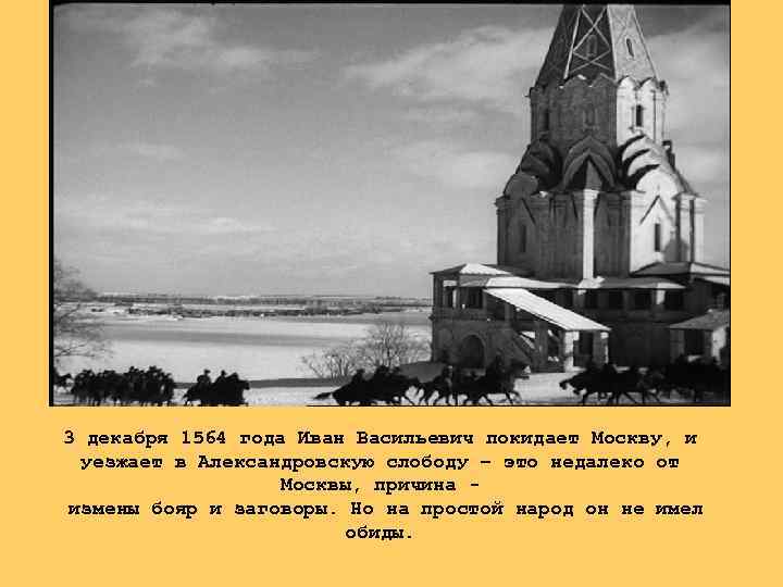 3 декабря 1564 года Иван Васильевич покидает Москву, и уезжает в Александровскую слободу –