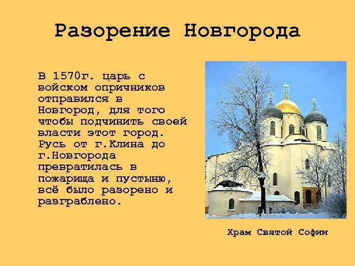 Разорение Новгорода В 1570 г. царь с войском опричников отправился в Новгород, для того