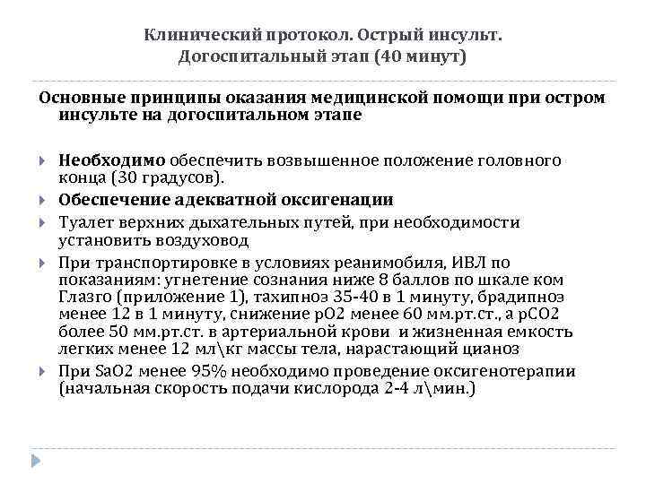 Клинический протокол. Острый инсульт. Догоспитальный этап (40 минут) Основные принципы оказания медицинской помощи при