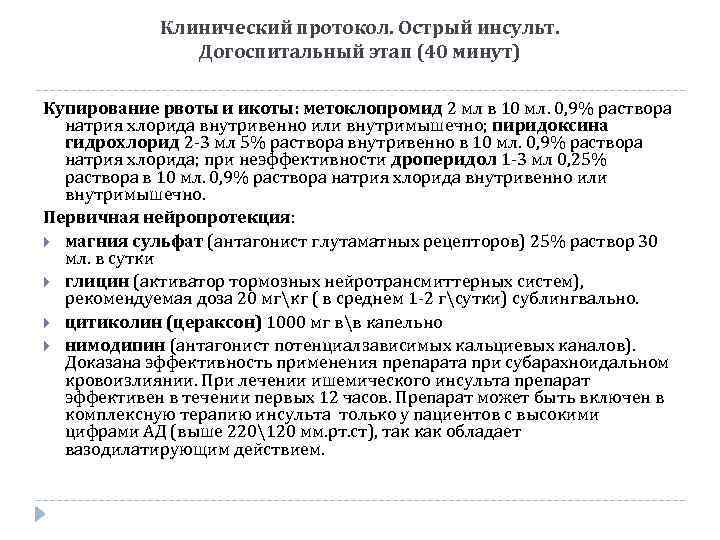 Клинический протокол. Острый инсульт. Догоспитальный этап (40 минут) Купирование рвоты и икоты: метоклопромид 2