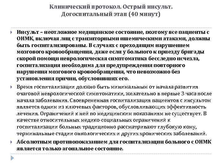 Клинический протокол. Острый инсульт. Догоспитальный этап (40 минут) Инсульт – неотложное медицинское состояние, поэтому