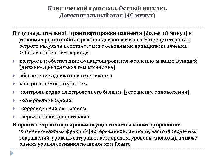 Клинический протокол. Острый инсульт. Догоспитальный этап (40 минут) В случае длительной транспортировки пациента (более