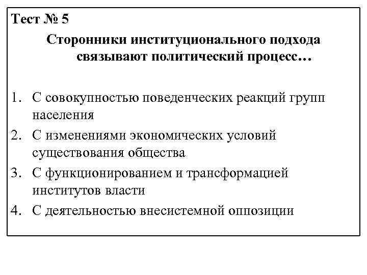 Тест № 5 Сторонники институционального подхода связывают политический процесс… 1. С совокупностью поведенческих реакций