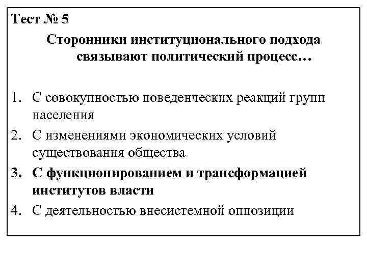 Тест № 5 Сторонники институционального подхода связывают политический процесс… 1. С совокупностью поведенческих реакций