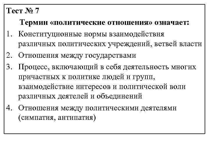 Тест № 7 Термин «политические отношения» означает: 1. Конституционные нормы взаимодействия различных политических учреждений,