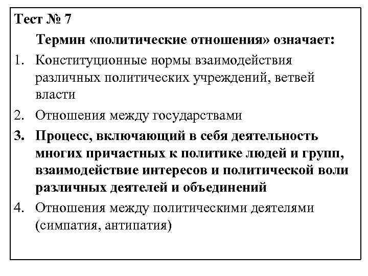 Тест № 7 Термин «политические отношения» означает: 1. Конституционные нормы взаимодействия различных политических учреждений,