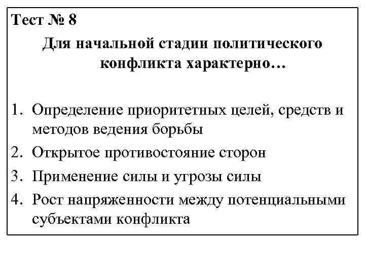Тест № 8 Для начальной стадии политического конфликта характерно… 1. Определение приоритетных целей, средств