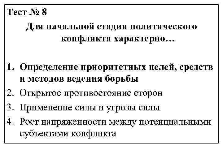 Тест № 8 Для начальной стадии политического конфликта характерно… 1. Определение приоритетных целей, средств