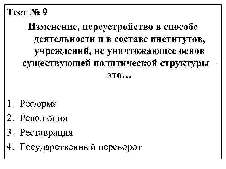 Тест № 9 Изменение, переустройство в способе деятельности и в составе институтов, учреждений, не