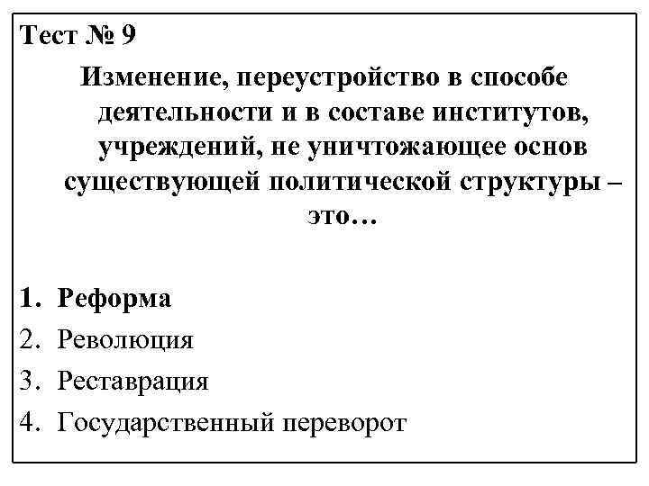Тест № 9 Изменение, переустройство в способе деятельности и в составе институтов, учреждений, не