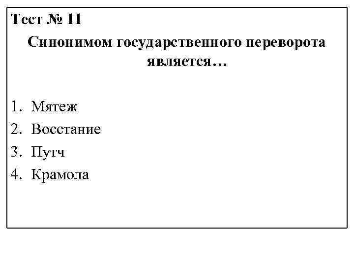 Тест № 11 Синонимом государственного переворота является… 1. 2. 3. 4. Мятеж Восстание Путч