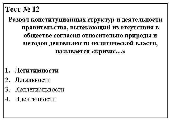 Тест № 12 Развал конституционных структур и деятельности правительства, вытекающий из отсутствия в обществе