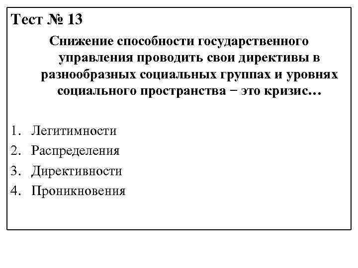 Тест № 13 Снижение способности государственного управления проводить свои директивы в разнообразных социальных группах