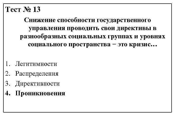 Тест № 13 Снижение способности государственного управления проводить свои директивы в разнообразных социальных группах