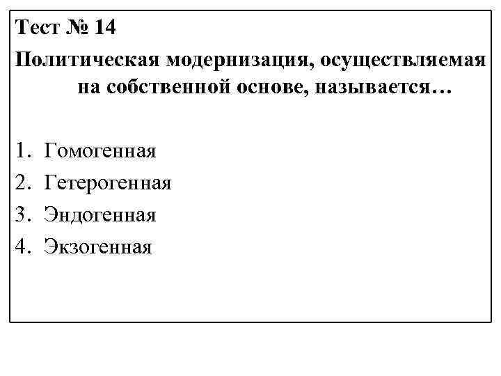 Тест № 14 Политическая модернизация, осуществляемая на собственной основе, называется… 1. 2. 3. 4.
