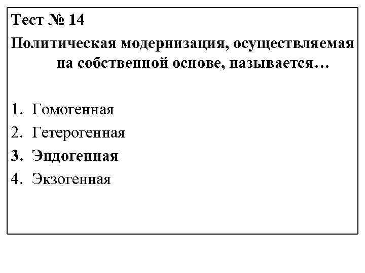 Тест № 14 Политическая модернизация, осуществляемая на собственной основе, называется… 1. 2. 3. 4.