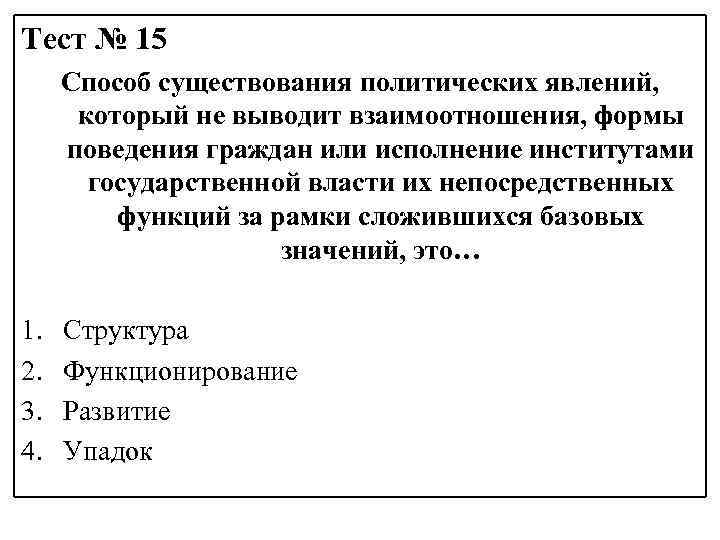 Тест № 15 Способ существования политических явлений, который не выводит взаимоотношения, формы поведения граждан