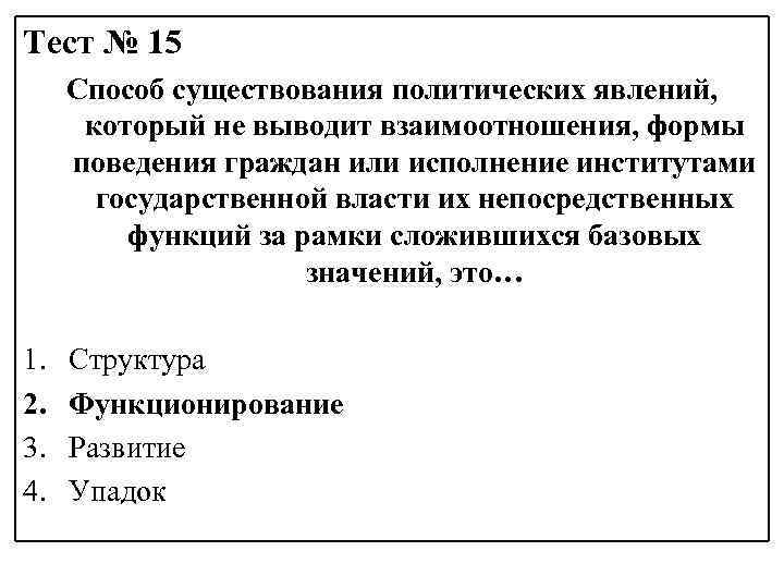 Тест № 15 Способ существования политических явлений, который не выводит взаимоотношения, формы поведения граждан