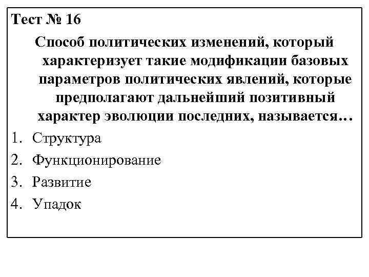 Тест № 16 Способ политических изменений, который характеризует такие модификации базовых параметров политических явлений,