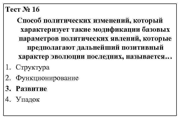 Тест № 16 Способ политических изменений, который характеризует такие модификации базовых параметров политических явлений,