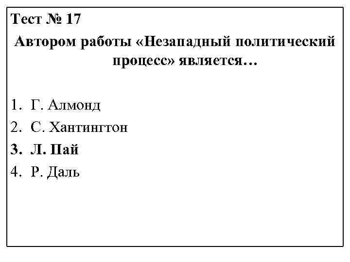 Тест № 17 Автором работы «Незападный политический процесс» является… 1. 2. 3. 4. Г.
