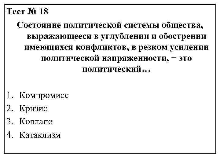 Тест № 18 Состояние политической системы общества, выражающееся в углублении и обострении имеющихся конфликтов,