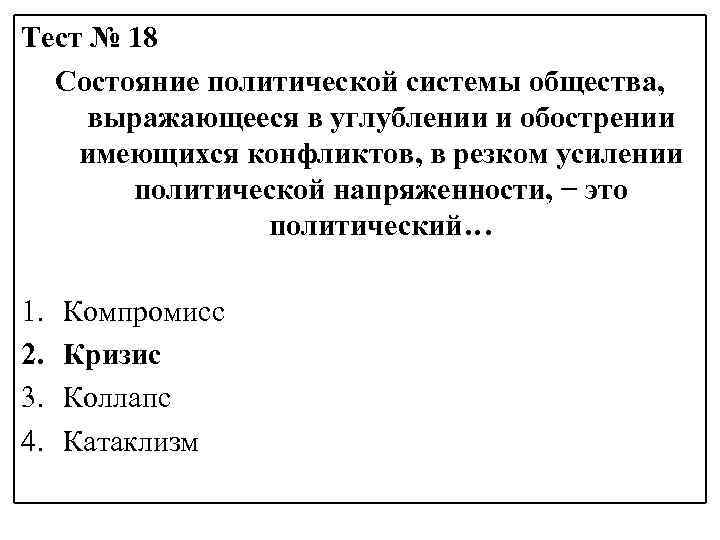 Тест № 18 Состояние политической системы общества, выражающееся в углублении и обострении имеющихся конфликтов,