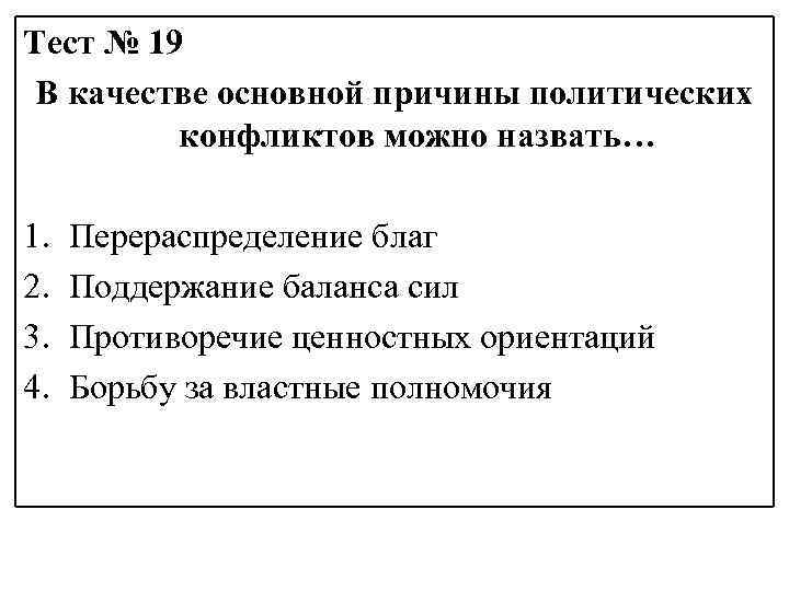 Тест № 19 В качестве основной причины политических конфликтов можно назвать… 1. 2. 3.