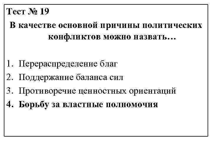 Тест № 19 В качестве основной причины политических конфликтов можно назвать… 1. 2. 3.