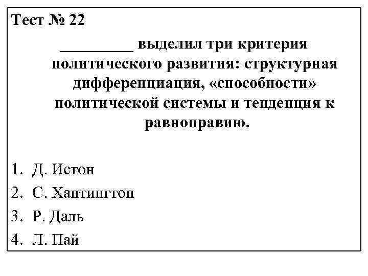 Тест № 22 _____ выделил три критерия политического развития: структурная дифференциация, «способности» политической системы