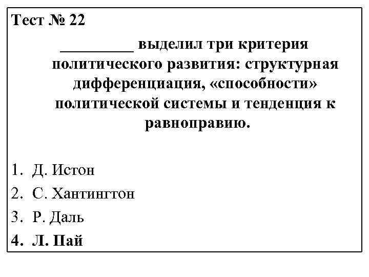 Тест № 22 _____ выделил три критерия политического развития: структурная дифференциация, «способности» политической системы