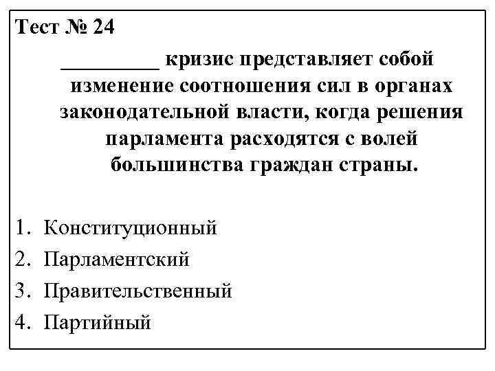 Тест № 24 _____ кризис представляет собой изменение соотношения сил в органах законодательной власти,