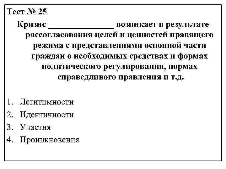Тест № 25 Кризис ________ возникает в результате рассогласования целей и ценностей правящего режима