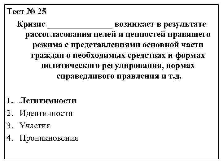 Тест № 25 Кризис ________ возникает в результате рассогласования целей и ценностей правящего режима