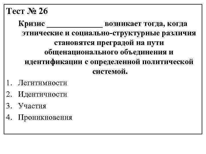 Тест № 26 1. 2. 3. 4. Кризис _______ возникает тогда, когда этнические и