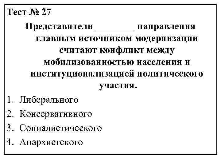 Тест № 27 Представители ____ направления главным источником модернизации считают конфликт между мобилизованностью населения
