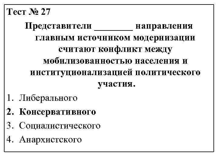 Тест № 27 Представители ____ направления главным источником модернизации считают конфликт между мобилизованностью населения