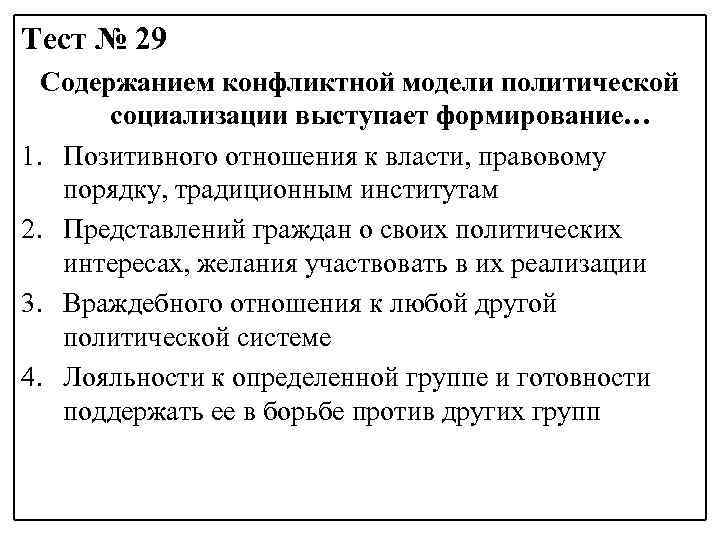 Тест № 29 Содержанием конфликтной модели политической социализации выступает формирование… 1. Позитивного отношения к