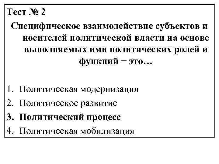 Тест № 2 Специфическое взаимодействие субъектов и носителей политической власти на основе выполняемых ими