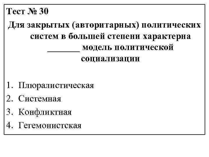 Тест № 30 Для закрытых (авторитарных) политических систем в большей степени характерна _______ модель