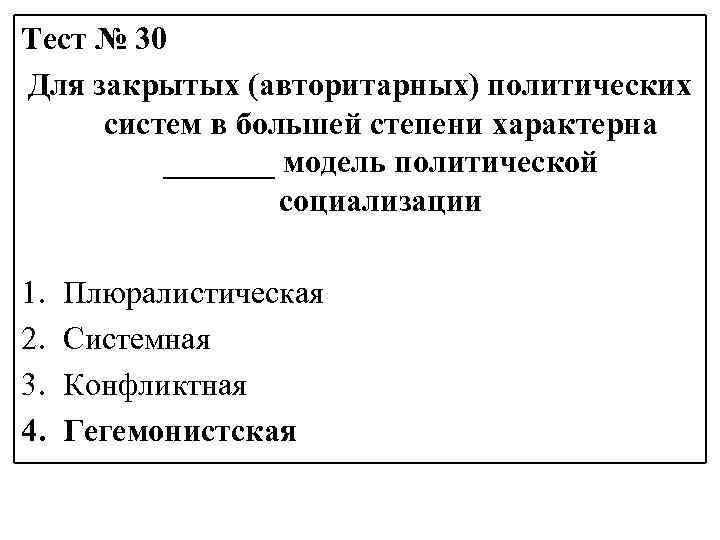 Тест № 30 Для закрытых (авторитарных) политических систем в большей степени характерна _______ модель