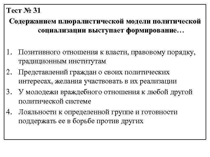 Тест № 31 Содержанием плюралистической модели политической социализации выступает формирование… 1. Позитивного отношения к